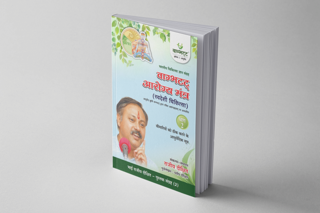 Swadeshi Chiktsa Bhag 2