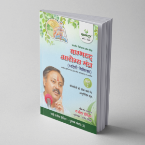 Swadeshi Chiktsa Bhag 2