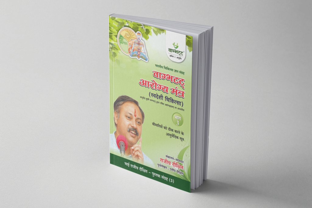 Swadeshi Chiktsa Bhag 3