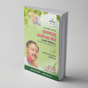 Swadeshi Chiktsa Bhag 3
