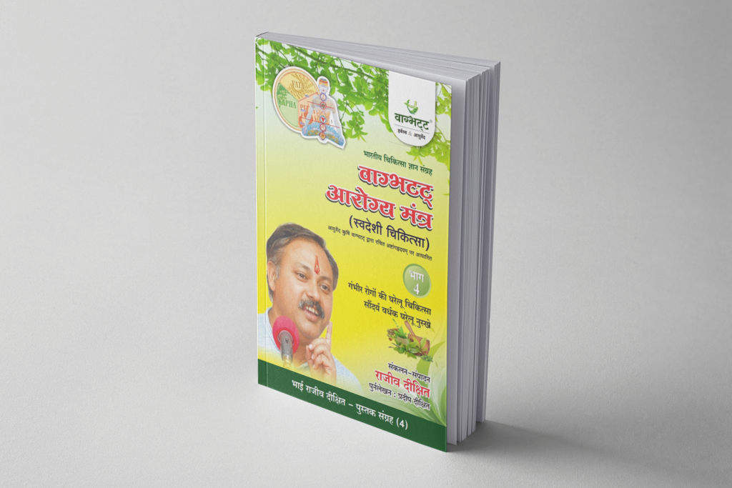 Swadeshi Chiktsa Bhag 4