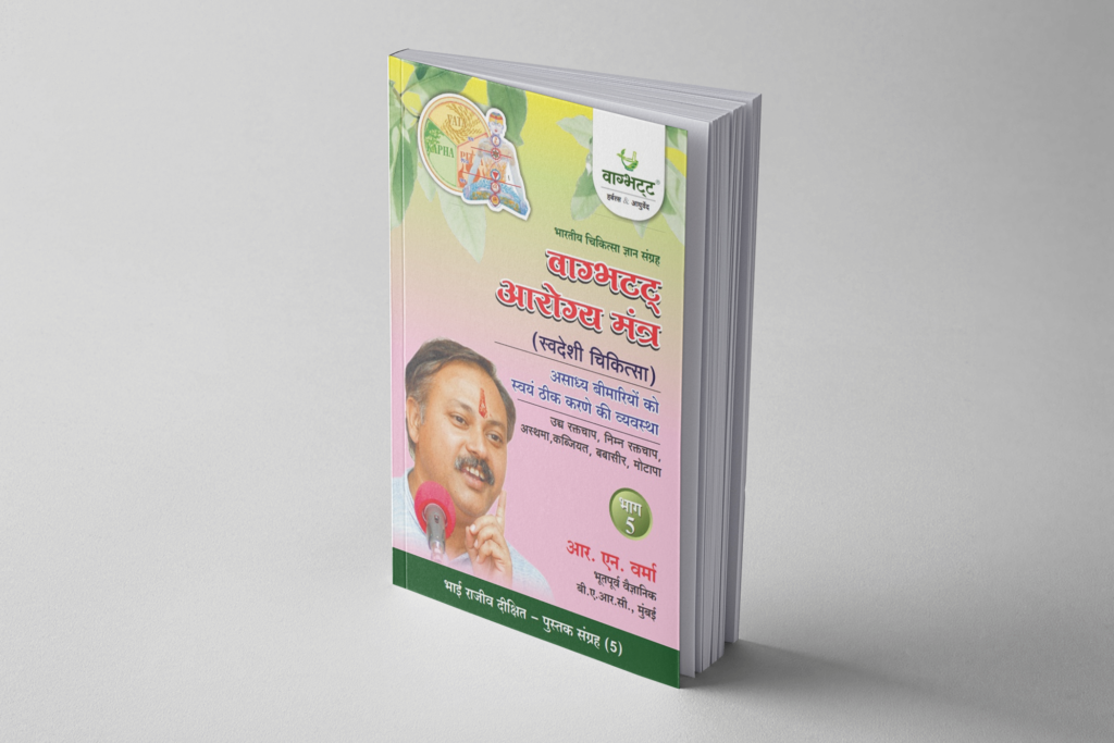 Swadeshi Chiktsa Bhag 5